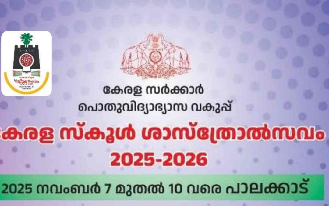 സംസ്ഥാന സ്കൂൾ ശാസ്ത്രോത്സവത്തിന് നാളെ പാലക്കാട് തുടക്കം