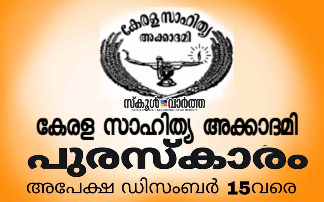 കേരള സാഹിത്യ അക്കാദമി അവാർഡുകൾ: അപേക്ഷ ഡിസംബർ 15വരെ