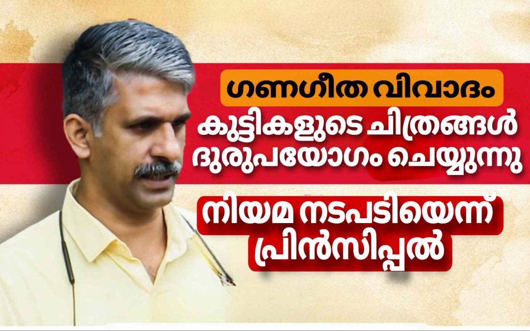 ഗണഗീതം പാടിയ കുട്ടികളുടെ ദൃശ്യങ്ങൾ ദുരുപയോഗം ചെയ്യുന്നു: നിയമ നടപടിയെന്ന് സ്കൂൾ പ്രിൻസിപ്പൽ