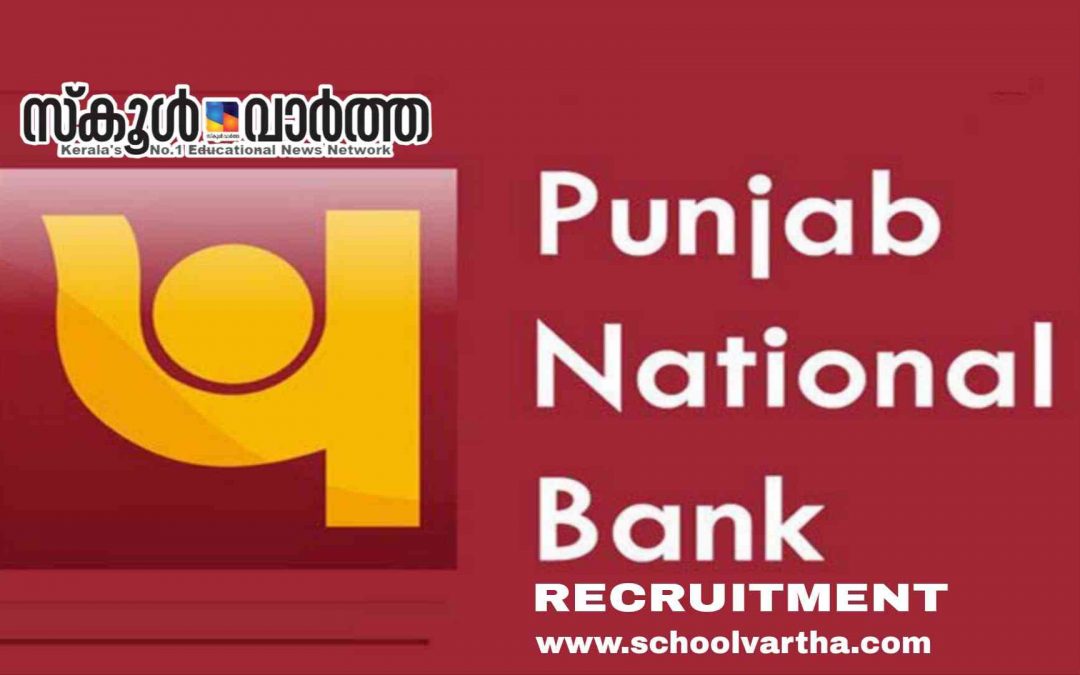 പഞ്ചാബ് നാഷണൽ ബാങ്കിൽ ഓഫിസർ തസ്തികളിൾ നിയമനം: 48,480 മുതൽ 85,920വരെ ശമ്പളം