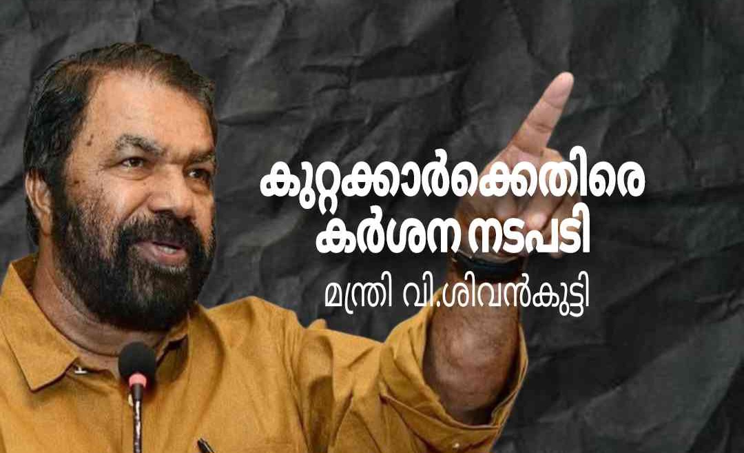 അഴിമതി നടത്തിയ ഉദ്യോഗസ്ഥർക്കെതിരെ കർശന നടപടി: വിജിലൻസിന് പൂർണ്ണ പിന്തുണയെന്നും വിദ്യാഭ്യാസ മന്ത്രി