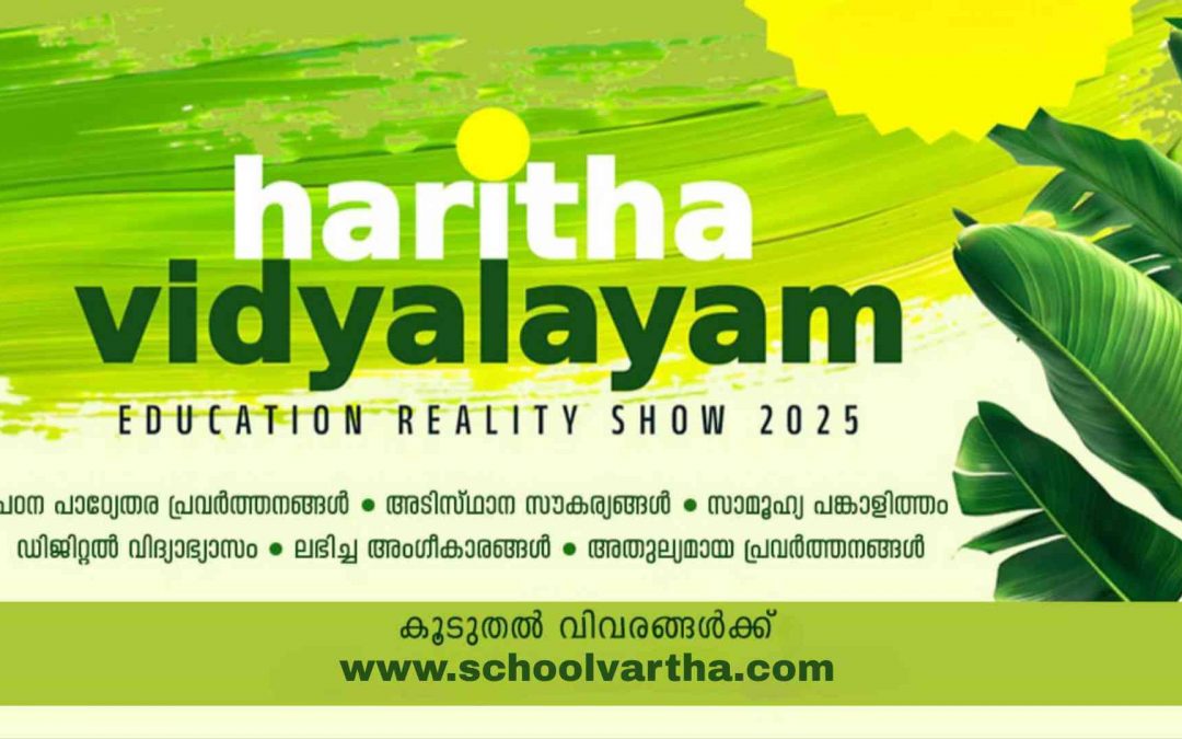 ഇനി സ്കൂളുകളുടെ പോരാട്ടം: ‘ഹരിതവിദ്യാലയം’ റിയാലിറ്റി ഷോ നാലാം എഡിഷൻ 26മുതൽ