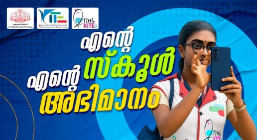 ‘എന്റെ സ്കൂൾ എന്റെ അഭിമാനം’ റീൽസ് മത്സരത്തിൽ വിജയികളായ സ്കൂളുകളെ പ്രഖ്യാപിച്ചു