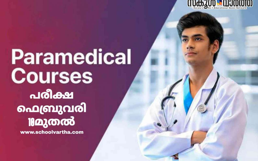 പാരാമെഡിക്കൽ ഡിപ്ലോമ കോഴ്സ് പരീക്ഷകൾ ഫെബ്രുവരി 10മുതൽ