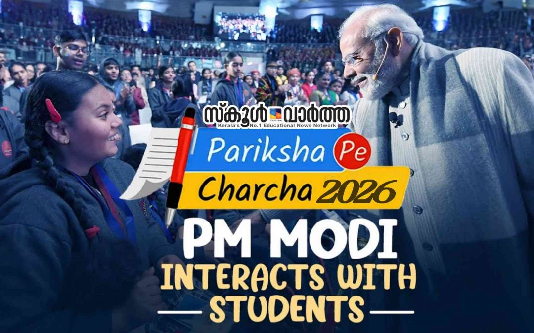പരീക്ഷാ സമ്മർദവും പരീക്ഷാ പേടിയും കുറയ്ക്കുന്നതിനുള്ള “പരീക്ഷ പേ ചർച്ച” ജനുവരിയിൽ: 11വരെ രജിസ്റ്റർ ചെയ്യാം