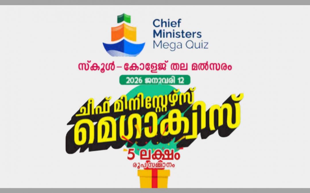 സ്കൂൾ തലത്തിൽ 5 ലക്ഷം രൂപ സമ്മാനവുമായി ചീഫ് മിനിസ്റ്റേഴ്സ് മെഗാ ക്വിസ്: വിശദ വിവരങ്ങൾ ഇതാ