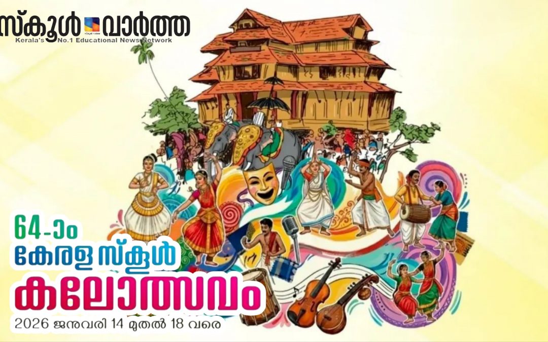 കലയുടെ പൂരത്തിന് തൃശൂർ ഒരുങ്ങി: സംസ്ഥാന സ്കൂൾ കലോത്സവം 14മുതൽ