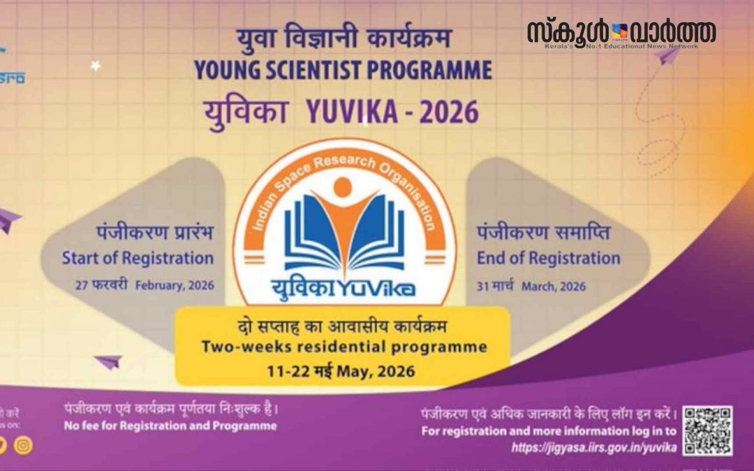 സ്കൂൾ വിദ്യാർഥികൾക്കായി ISRO നടത്തുന്ന യുവശാസ്ത്രജ്ഞ പദ്ധതി: ‘യുവിക’ രജിസ്‌ട്രേഷൻ തുടങ്ങി