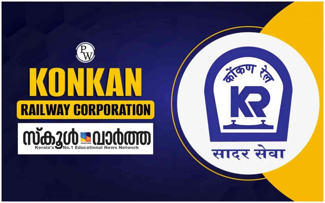 കൊങ്കൺ റെയിൽവേ കോർപ്പറേഷൻ ലിമിറ്റഡിൽ 190 അപ്രന്റിസ് ഒഴിവുകൾ