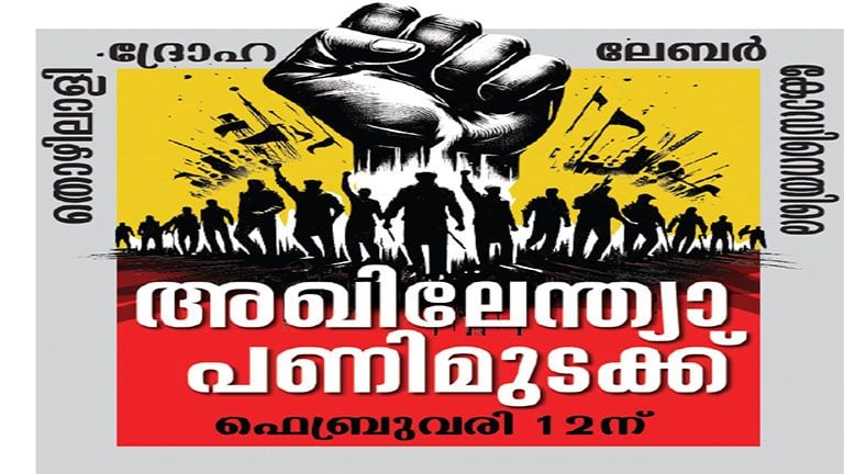 അഖിലേന്ത്യാ പണിമുടക്ക് ആരംഭിച്ചു: വിദ്യാഭ്യാസ സ്ഥാപനങ്ങളും പ്രവർത്തിക്കില്ല