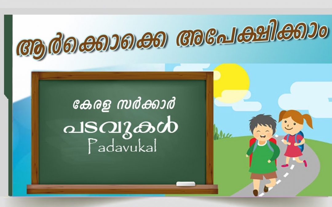 വിധവകളുടെ മക്കൾക്ക് പഠനസഹായം: അപേക്ഷ മാർച്ച്‌ 20വരെ